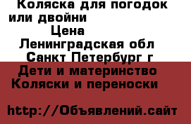 Коляска для погодок или двойни “Hoco Twin-Dem“ › Цена ­ 4 900 - Ленинградская обл., Санкт-Петербург г. Дети и материнство » Коляски и переноски   